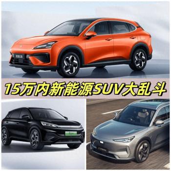 15万内新能源SUV大乱斗：宝骏云海、元PLUS、银河E5，该选谁？  -图1