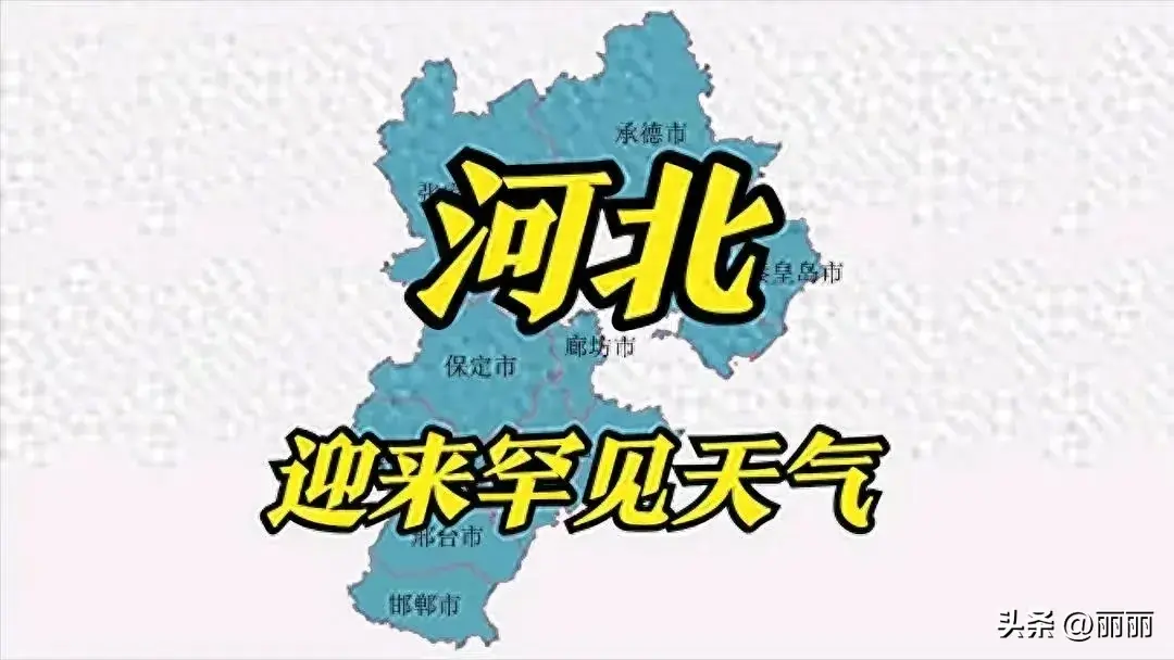 大降温！新一股强冷空气来袭，河北明后两天（23~24号）天气预报  