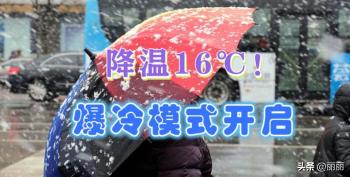 本轮降雨雪中心已定，寒潮降温开足马力，今天夜间~16日天气预报  -图3