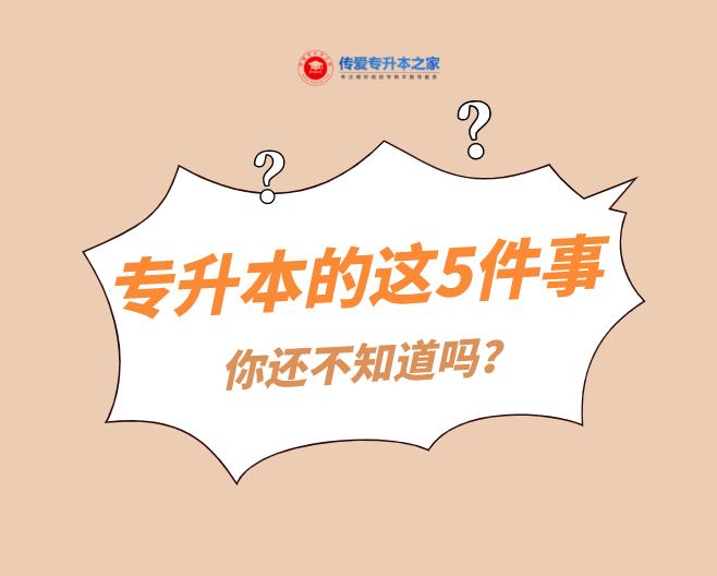 专升本的这5件事，你还不知道吗？  