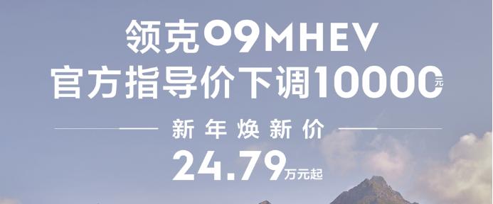 清库存，还是价格战？领克09全系下调1万元，还有三项补贴  -图2