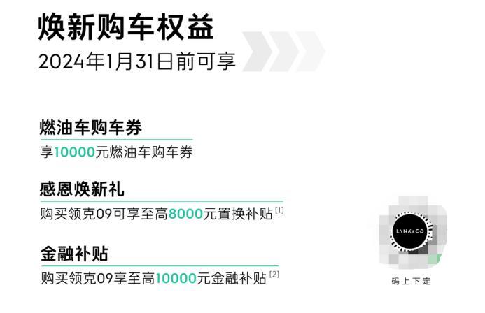 清库存，还是价格战？领克09全系下调1万元，还有三项补贴  -图3