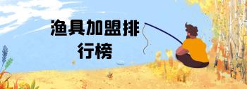 2023年渔具加盟排行榜，洞察行业新风向  -图1