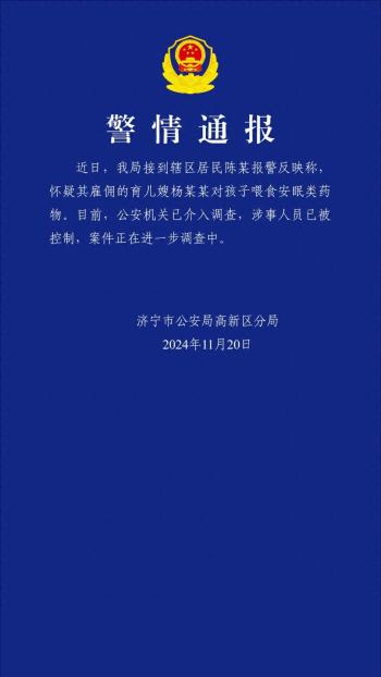 育儿嫂给两个月大婴儿喂食安眠药？山东警方通报  -图1