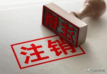 营业执照怎样注销？要走哪些流程？  -图1