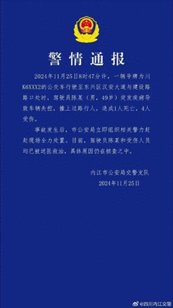 公交失控致1死4伤，四川警方通报  