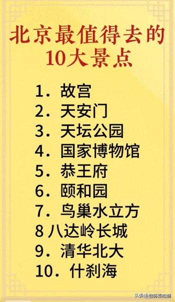 终于有人把北京最值得去的10大景点，整理出来了，收藏起来看看  -图1