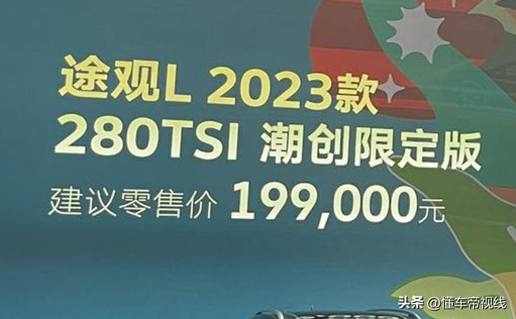 新车 | 售价19.9万元，2023款途观L 280TSI潮创限定版上市，1.4T动力  