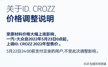 新车 | 23日0时起涨价，一汽大众ID.CROZZ将调价，现款售19.99万起  -图1