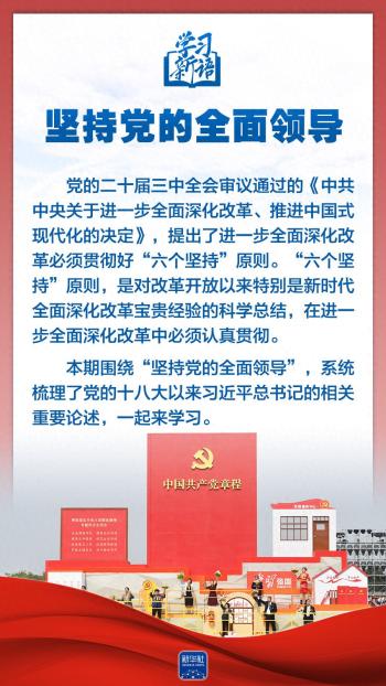 学习新语｜领悟“六个坚持”：党的全面领导  -图1