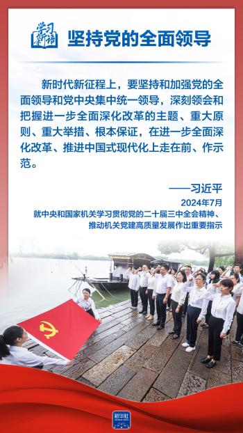 学习新语｜领悟“六个坚持”：党的全面领导  -图2