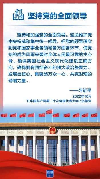 学习新语｜领悟“六个坚持”：党的全面领导  -图4