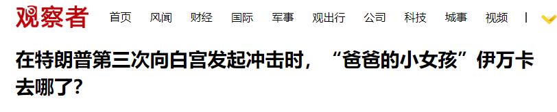 梅拉尼娅亲自任命，让闺蜜海莉当白宫办公室主任，伊万卡彻底出局  -图27