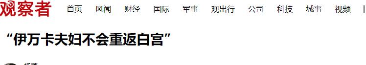 梅拉尼娅亲自任命，让闺蜜海莉当白宫办公室主任，伊万卡彻底出局  -图29