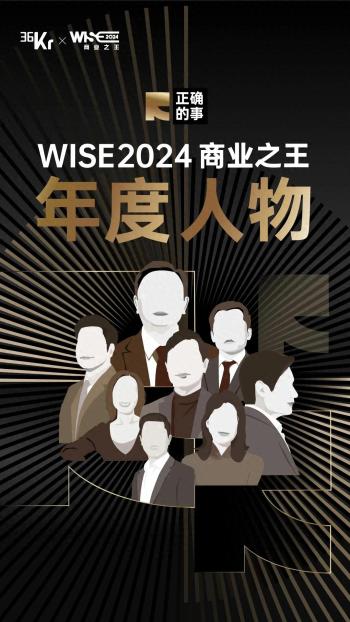 WISE2024 年度人物发布丨做正确的事，世界会告诉你是谁  -图1